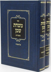 Sefer Mishchas Shemen Shiurim Al HaTorah U'Moadim 2 Volume Set - ספר משחת שמן שיעורים על התורה ומועדים 2 כרכים