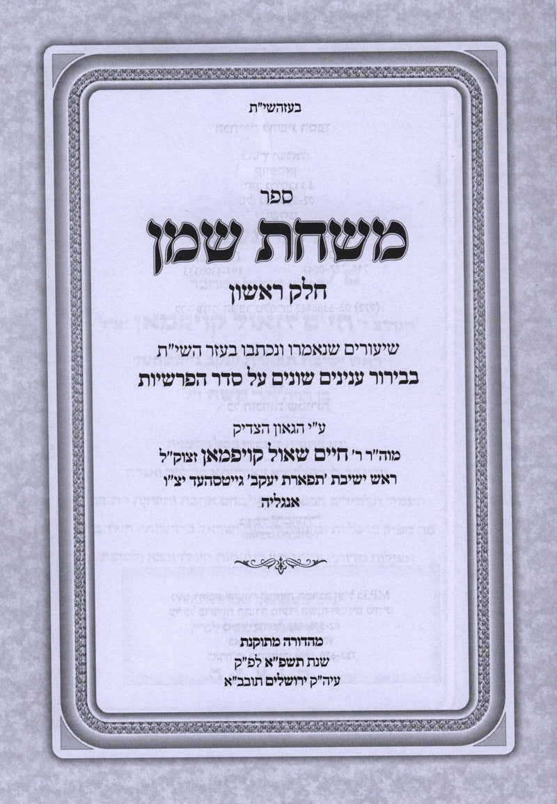 Sefer Mishchas Shemen Shiurim Al HaTorah U'Moadim 2 Volume Set - ספר משחת שמן שיעורים על התורה ומועדים 2 כרכים, additional