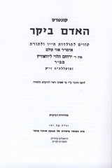 Kutres Haadam Bikar - קונטרס האדם ביקר