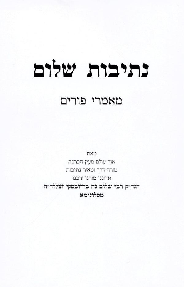 Nesivos Shalom Maamarei Purim - ื ืชืืืืช ืฉืืื ืืืืจื ืคืืจืื