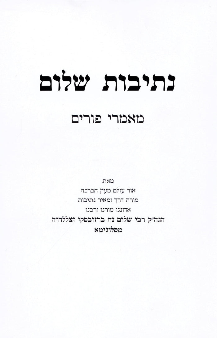 Nesivos Shalom Maamarei Purim - נתיבות שלום מאמרי פורים