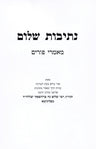 Nesivos Shalom Maamarei Purim - נתיבות שלום מאמרי פורים