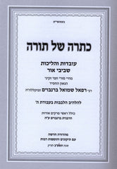 Kisrah Shel Torah R' Shmuel Berenbaum - כתרה של תורה ר' שמואל ברנבוים