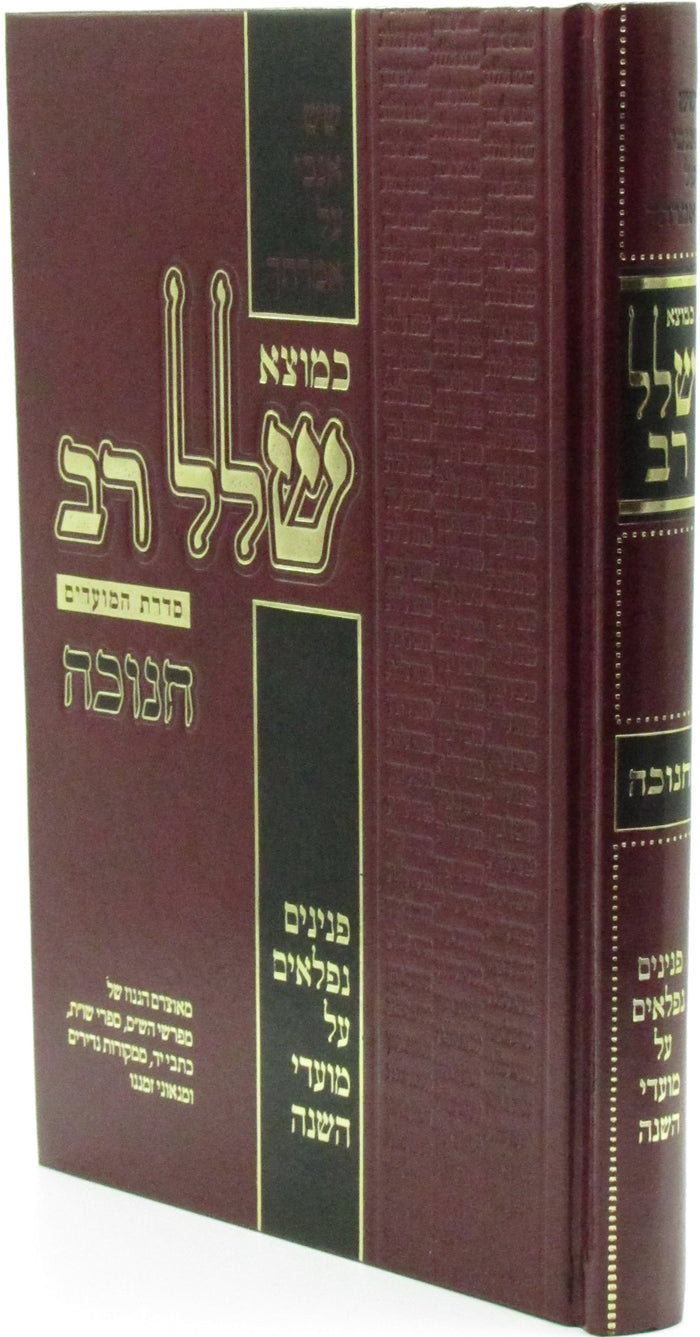 Kemotzei Shallal Rav Al Chanukah - כמוצא שלל רב על חנוכה