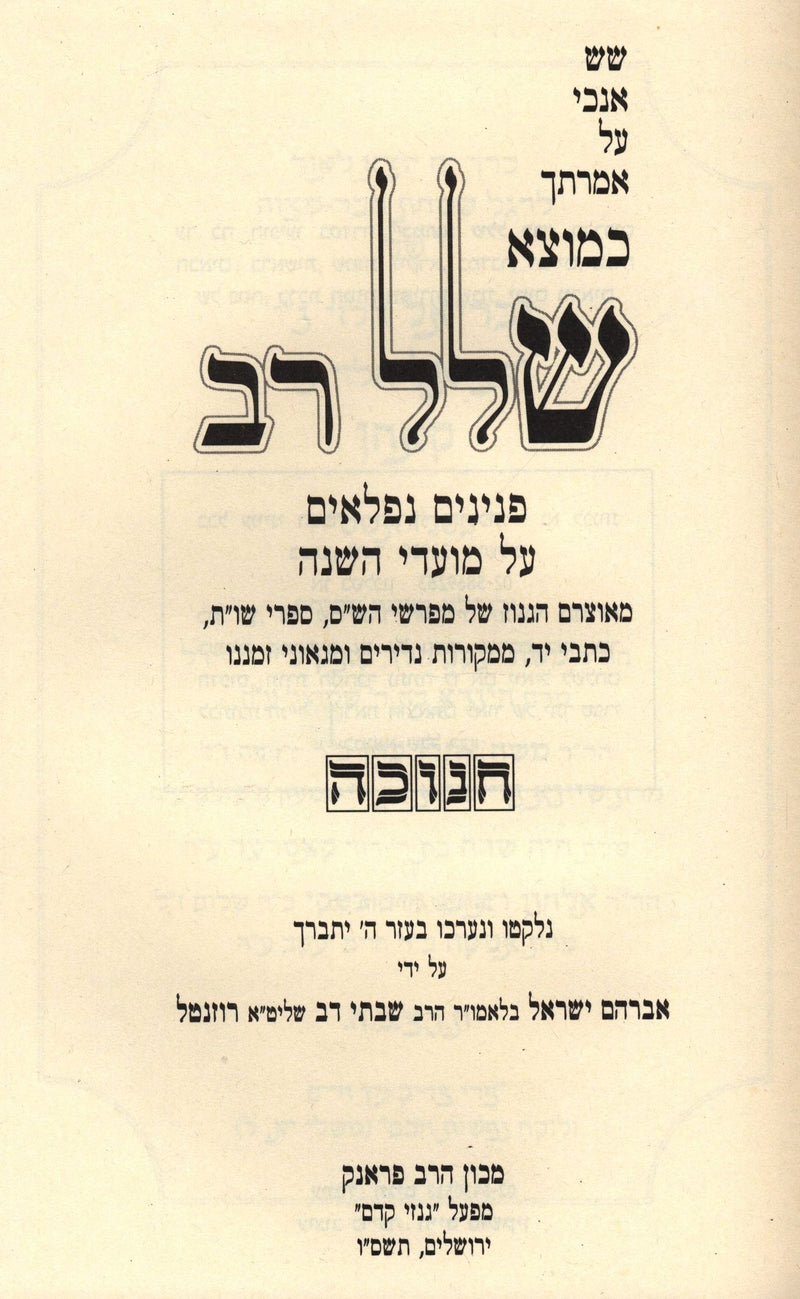 Kemotzei Shallal Rav Al Chanukah - כמוצא שלל רב על חנוכה