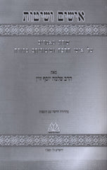 Ishim V'Shitos  - אישים ושיטות
