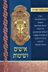 Ishim V'Shitos  - אישים ושיטות