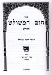 Chut HaMeshulesh Toldos HaGeonim - חוט המשולש תולדות הגאונים