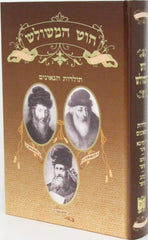 Chut HaMeshulesh Toldos HaGeonim - חוט המשולש תולדות הגאונים