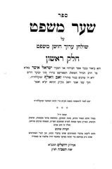 Shaar Mishpat 2 Volume Set - שער משפט 2 כרכים