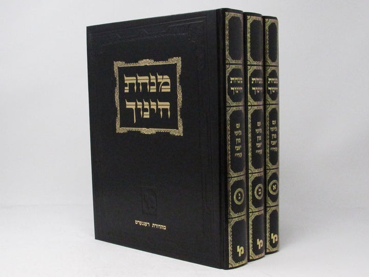 Minchas Chinuch Im Gilyonei MaRan Avi Ezri Machon Yerushalayim - מנחת חינוך עם גליוני מרן אבי עזרי מכון ירושלים by רבינו