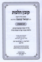 Kovetz Halachos R' Shmuel Kaminetzky Al Succos - קובץ הלכות ר' שמואל קמינצקי על סוכות