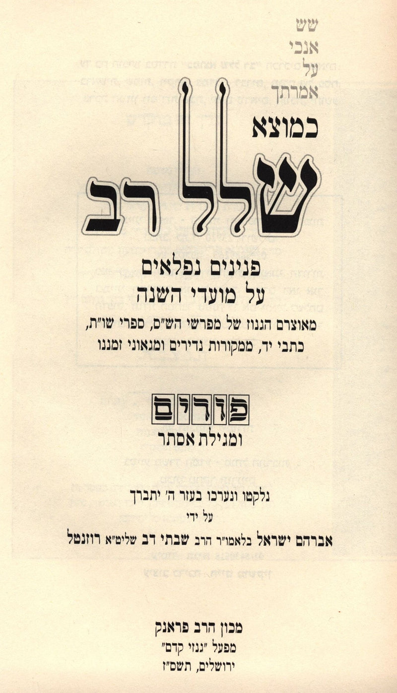 Kemotzei Shallal Rav Al Purim U'Megillas Esther - כמוצא שלל רב על פורים ומגילת א