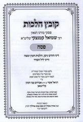 Kovetz Halachos R' Shmuel Kaminetzky Al Pesach - קובץ הלכות ר' שמואל קמינצקי על פסח