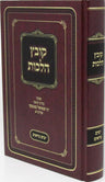 Kovetz Halachos R' Shmuel Kaminetzky Al Yamim Noraim - קובץ הלכות ר' שמואל קמינצ
