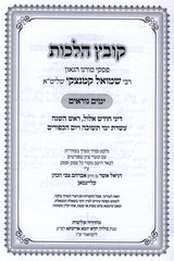 Kovetz Halachos R' Shmuel Kaminetzky Al Yamim Noraim - קובץ הלכות ר' שמואל קמינצקי על ימים נוראים