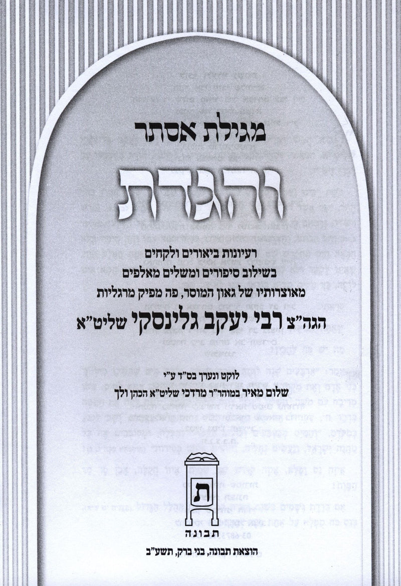 V'Higadeta Al Megillas Purim R' Yaakov Gelinsky - והגדת מגילת אסתר ר' יעקב גלינס