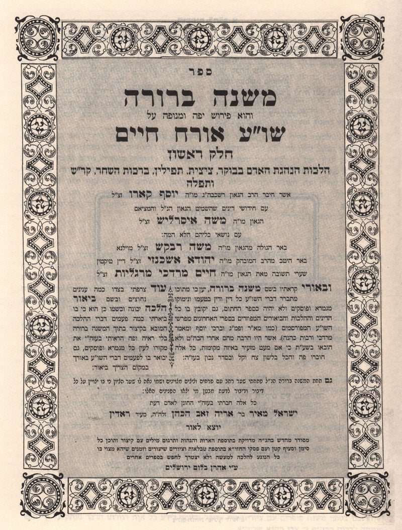 Mishnah Berurah 6 Volume Set - Blum - משנה ברורה 6 כרכים - בלום, additional image 2 of 2