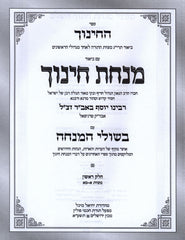 Minchas Chinuch Bishulei Mincha 5 Volume Set - מנחת חינוך בשולי המנחה 5 כרכים