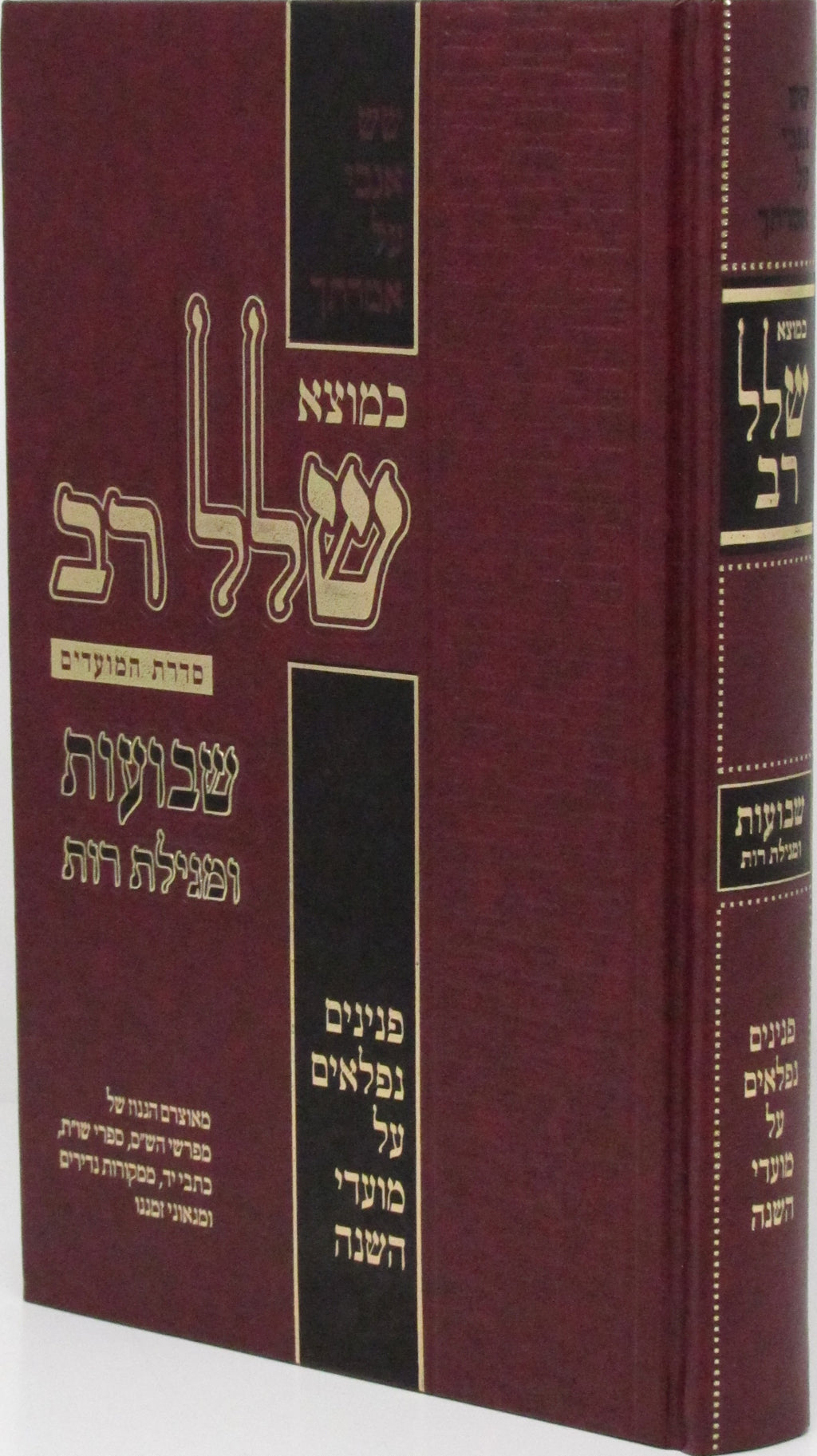 Kemotzei Shallal Rav Al Shavuos U'Megillas Rus - כמוצא שלל רב על שבועות ומגילת ר