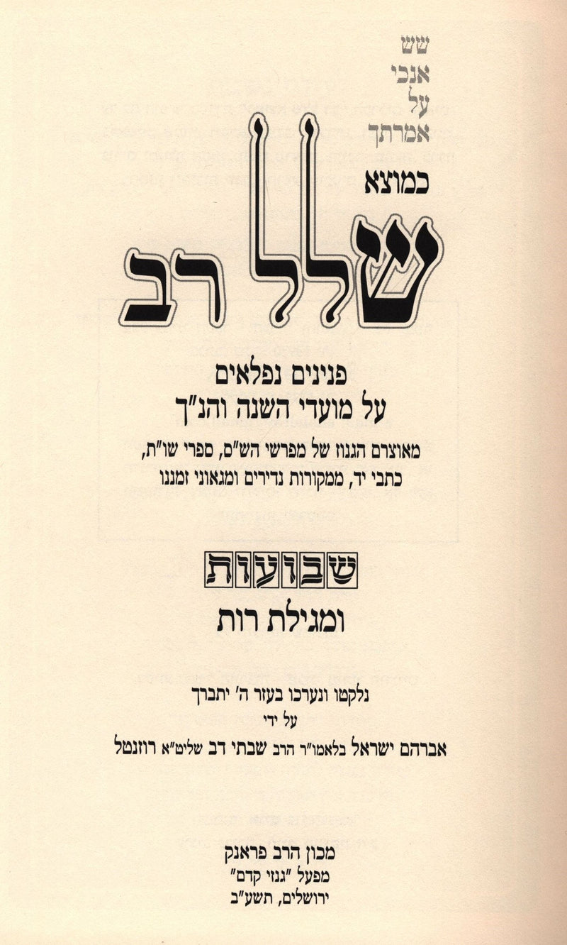Kemotzei Shallal Rav Al Shavuos U'Megillas Rus - כמוצא שלל רב על שבועות ומגילת ר
