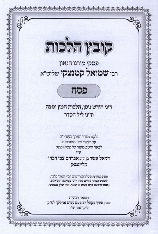 Kovetz Halachos Al HaMoadim R' Shmuel Kamenetsky 7 Volume Set - קובץ הלכות ר' שמ