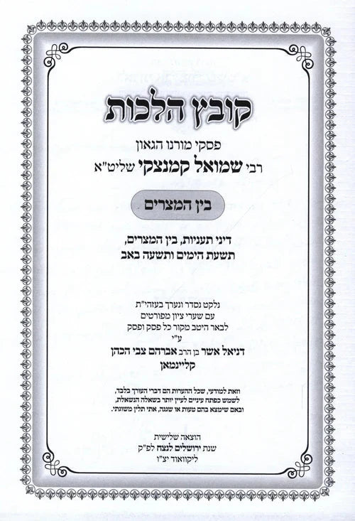 Kovetz Halachos R' Shmuel Kaminetzky Al Bein HaMitzarim - קובץ הלכות ר' שמואל קמ
