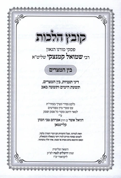 Kovetz Halachos R' Shmuel Kaminetzky Al Bein HaMitzarim - קובץ הלכות ר' שמואל קמ