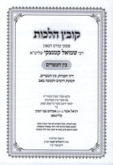 Kovetz Halachos R' Shmuel Kaminetzky Al Bein HaMitzarim - קובץ הלכות ר' שמואל קמינצקי על בין המצרים