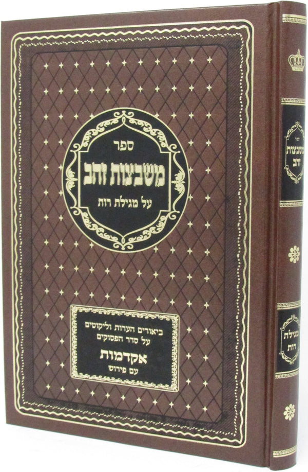Sefer Mishbetzos Zahav Al Megillas Ruth - ספר משבצות זהב על מגילת רות