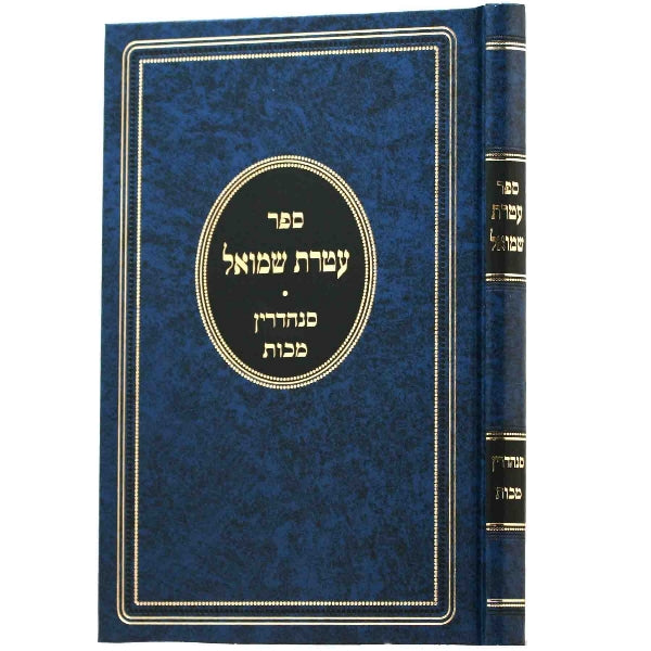 Front cover of Sefer Ateres Shmuel - ספר עטרת שמואל