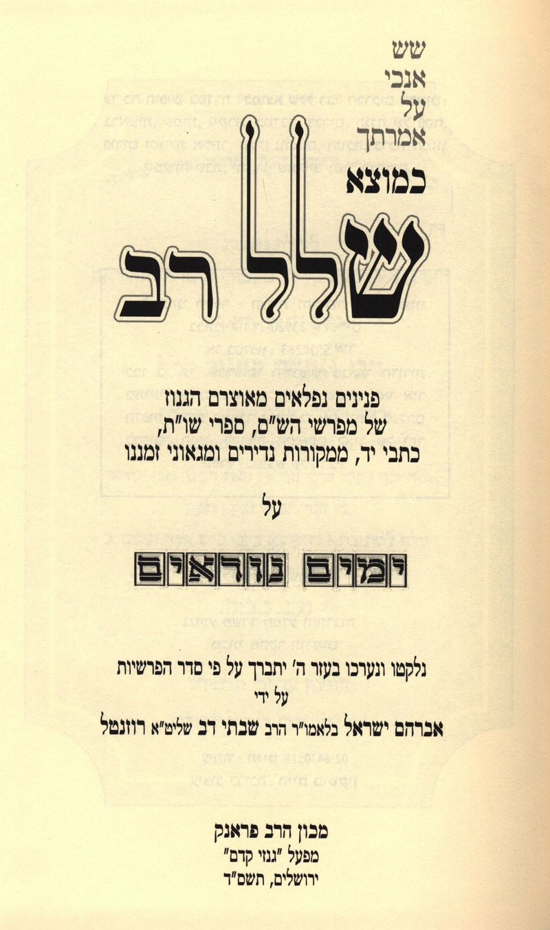 Kemotzei Shallal Rav Al Yamim Noraim - כמוצא שלל רב על ימים נוראים