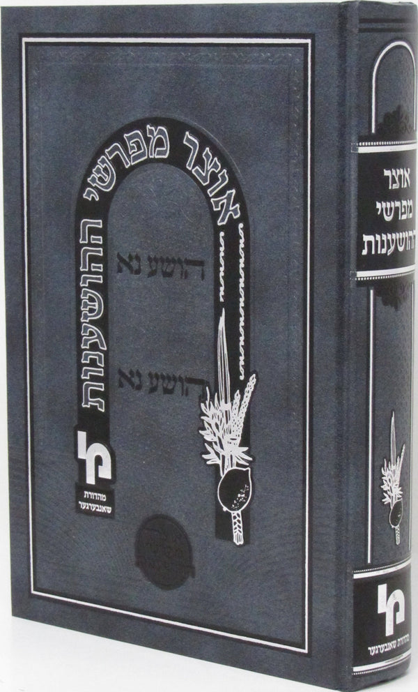 Otzar Meforshei HaShanos - אוצר מפרשי ההושענות