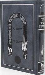 Otzar Meforshei HaShanos - אוצר מפרשי ההושענות