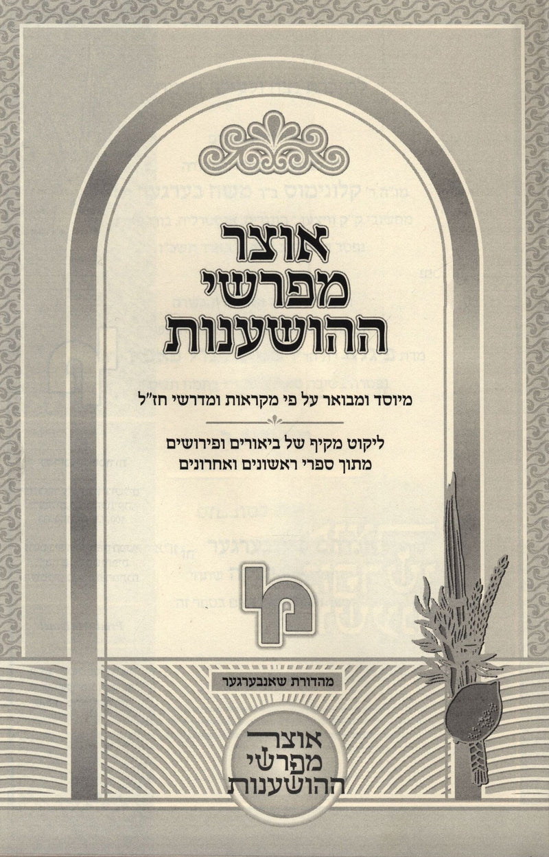 Otzar Meforshei HaShanos - אוצר מפרשי ההושענות