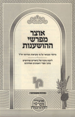 Otzar Meforshei HaShanos - אוצר מפרשי ההושענות