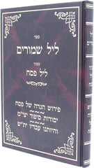 Sefer Leil Shimurim Binyanei Leil Pesach - ספר ליל שמורים בעניני ליל פסח