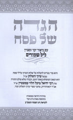 Haggadah Shel Pesach Layl Shmurim - הגדה של פסח ליל שמורים
