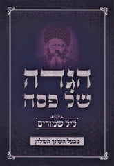 Haggadah Shel Pesach Layl Shmurim - הגדה של פסח ליל שמורים