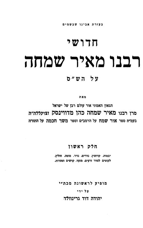 Chidushei R' Meir Simcha 2 Volume Set - חידושי רבי מאיר שמחה 2 כרכים, additional image 2 of 2
