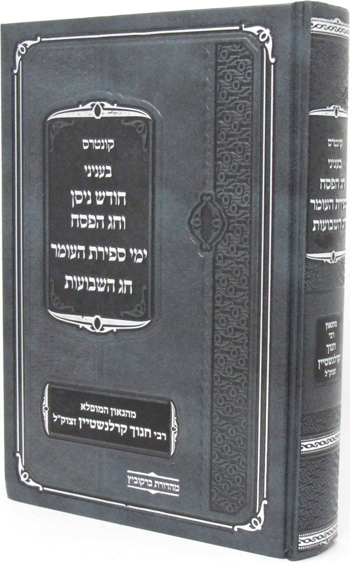 Kuntres B'Inyanei Chodesh Nisan V'Chag HaPesach Yimei Sefiras HaOmer Chag HaShav