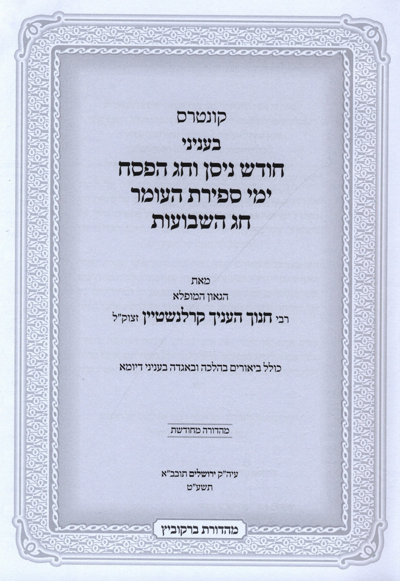 Kuntres B'Inyanei Chodesh Nisan V'Chag HaPesach Yimei Sefiras HaOmer Chag HaShav