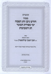 Kuntres B'Inyanei Chodesh Nisan V'Chag HaPesach Yimei Sefiras HaOmer Chag HaShavuos - קונטרס בעניני חודש ניסן וחג הפסח ימי ספירת העומר חג השבועות