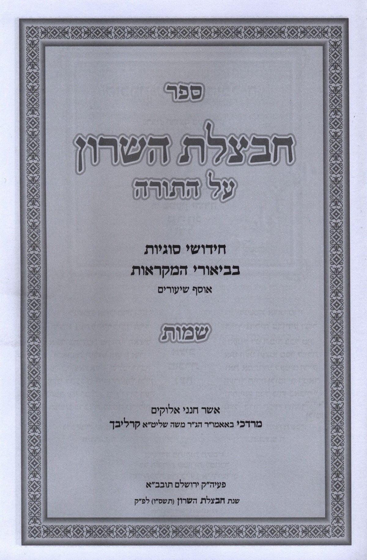 Chavatzeles Hasharon Al HaTorah - חבצלת השרון על התורה, additional image 2 of 2