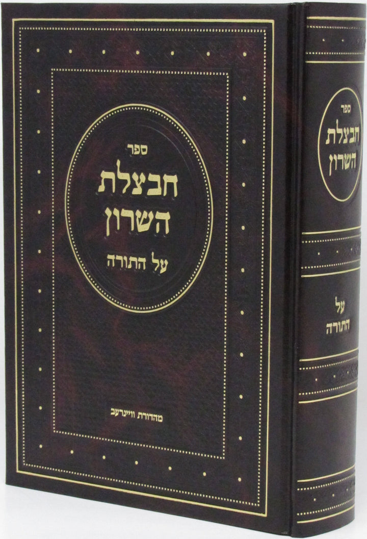 Front cover of Chavatzeles Hasharon Al HaTorah - חבצלת השרון על התורה
