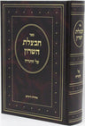 Front cover of Chavatzeles Hasharon Al HaTorah - חבצלת השרון על התורה