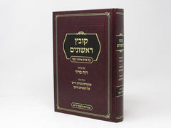 Kovetz Rishonim - Perek Eizehu Neshech - קובץ ראשונים על פרק איזהו נשך