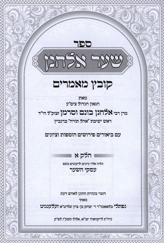 Shaar Elchonon Kovetz Mamarim 2 Volume Set - שער אלחנן קובץ מאמרים 2 כרכים, additional image 2 of 2