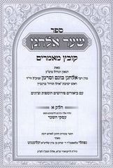 Shaar Elchonon Kovetz Mamarim 2 Volume Set - שער אלחנן קובץ מאמרים 2 כרכים