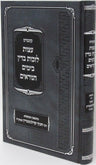 Kuntres Eitzos L'Zichus B'Din B'Yamim HaNoraim - קונטרס עצות לזכות בדין בימים הנ